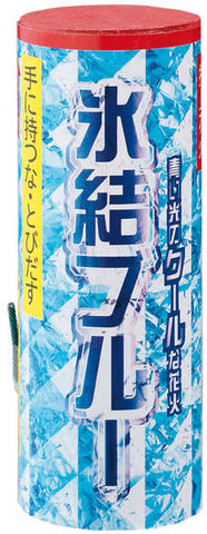 ■【打上花火】　氷結ブルー　NO.250　打ち上げ花火【マラソン201207_ファッション】