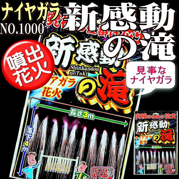 ■なんと驚きの3m！(10本）花火間隔が可動できる！新感動の滝　ナイヤガラ花火　NO.10…...:yatabe:10000920