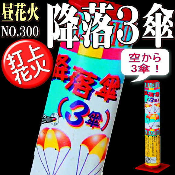■【昼用打上花火】　降落3傘パラシュート　NO.350...:yatabe:10004967