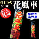 【打上花火】 花風車 NO.600 国産打ち上げ花火