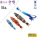 【子守唄CDプレゼント】にわデコ 京錦 1.5m6点(鯉3匹...