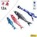 【子守唄CDプレゼント】にわデコ 千寿 1.2m6点(鯉3匹...
