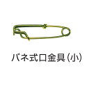 ベランダ鯉のぼり等 バネ式口金具(小)(にわデコセットなどの...