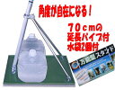 どこでも万能スタンド（70cm延長パイプ付属）（水袋5L 2個付）　お庭などにベランダにかんたん設置安い！市販のベランダ用鯉のぼりに対応　