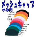 ■（水切りのよいメッシュ）スイミングキャップ無地子供用〜大人まで水泳帽子（スイムキャップ）（スインミングキャップ）★メール便に対応！スイムキャップなら合わせて3枚まで送料80円(速達180円）★35％OFF