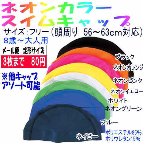 【メール便送料3枚まで80円】【即日発送】 ◆ネオンカラースイミングキャップ子供用〜大人まで水泳帽子（スイムキャップ）（スインミングキャップ）