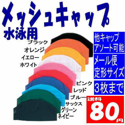 【メール便送料3枚まで80円】■（水切りのよいメッシュ）スイミングキャップ無地子供用〜大人まで水泳帽子（スイムキャップ）（スインミングキャップ）(キッズ用）（水着）