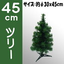 45cm クリスマスツリー45cm(グリーン)...