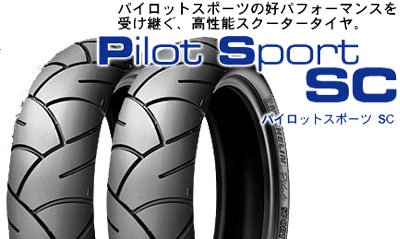 MICHELIN Pilot Sport SC Radial 120/70R16 57H Front【送料無料】【バイクタイヤ】