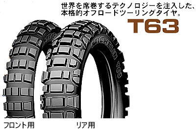 MICHELIN T63 90/90-21 54S Front【送料無料】【バイクタイヤ】