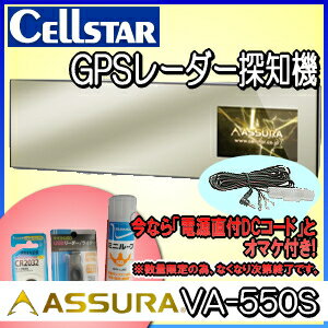 【送料無料】セルスター GPSレーダー探知機 ASSURA VA-550Sと 電源直付DCコードのセット【オマケ：2連ソケット/microSDカードリーダー/ミニルーブ/ボタン電池】