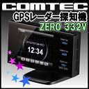 コムテック GPSレーダー探知機 ZERO 332V★今なら[microSDカードリーダー]付き★