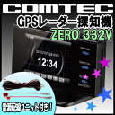 コムテック GPSレーダー探知機 ZERO 332Vと電源配線コードのセット★今なら[電源配線ユニット]付き★