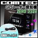 コムテック GPSレーダー探知機 ZERO 332Vと電源配線コードZR-01のセット★今なら[電源配線ユニット]付き★