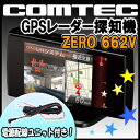 コムテック GPSレーダー探知機 ZERO 662Vと電源配線コードZR-01のセット★今なら[電源配線ユニット]付き★