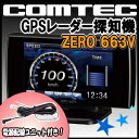 コムテック GPSレーダー探知機 ZERO 663Vと電源配線ユニット ZR-01のセット★今なら配線ユニット「ZR-01」付き！★