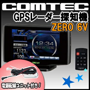 【送料無料】コムテック GPSレーダー探知機 ZERO 6Vと電源配線ユニット ZR-01のセット