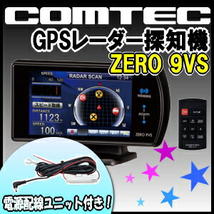 【オマケ：2連ソケット】【送料無料】コムテック GPSレーダー探知機 ZERO 9VSと電源配線ユニット ZR-01のセット