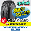 ダンロップ ウィンター マックス SJ8 225/55R18 【225/55-18】【新品StudlessTire】【スタッドレスタイヤ】DUNLOP WINTER MAXX SJ8【アウトレット2015年製】【数量限定】