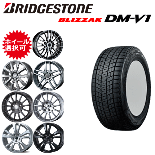 輸入車用 タイヤ銘柄： ブリヂストン ブリザック DM-V1 タイヤサイズ： 215/65R16 ホイール： オススメアルミホィール スタッドレスタイヤ ホイール4本セット【16インチ】