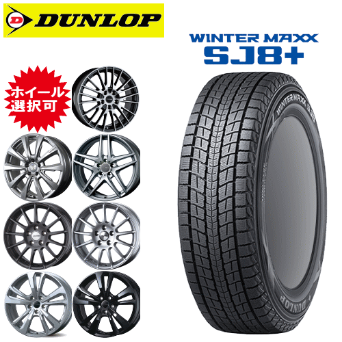 輸入車用 タイヤ銘柄： ダンロップ ウィンターマックス SJ8 プラス タイヤサイズ： 255/60R18 ホイール： オススメアルミホィール スタッドレスタイヤ ホイール4本セット【18インチ】