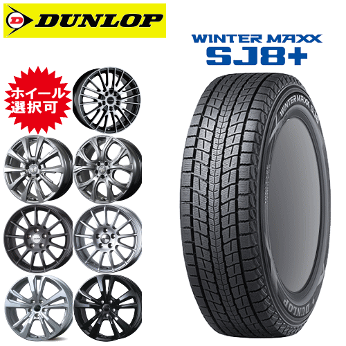 輸入車用 タイヤ銘柄： ダンロップ ウィンターマックス SJ8 プラス タイヤサイズ： 265/50R19 ホイール： オススメアルミホィール スタッドレスタイヤ ホイール4本セット【19インチ】