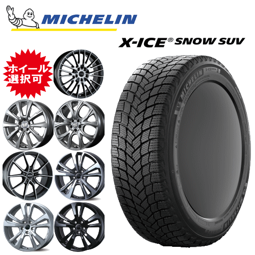 輸入車用 タイヤ銘柄： ミシュラン エックスアイス スノー SUV タイヤサイズ： 235/55R19 ホイール： オススメアルミホィール スタッドレスタイヤ ホイール4本セット【19インチ】