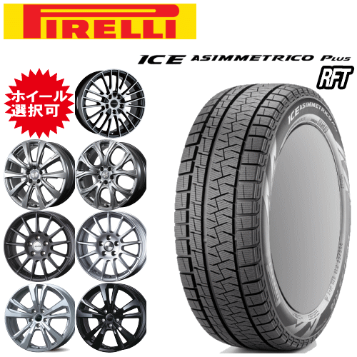 輸入車用 タイヤ銘柄： ピレリ アイス アシンメトリコ プラス RFT タイヤサイズ： 245/50R19 ホイール： オススメアルミホィール スタッドレスタイヤ ホイール4本セット【19インチ】【ランフラットタイヤ】