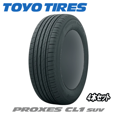 【タイムセール】【タイヤ交換対象】サマータイヤ 4本セット TOYO TIRES PROXES CL1 SUV 225/55R19 99V 【225/55-19】 トーヨー タイヤ プロクセス CL1 エスユーブイ 【個人宅配送OK】【新品Tire】【4本特価】