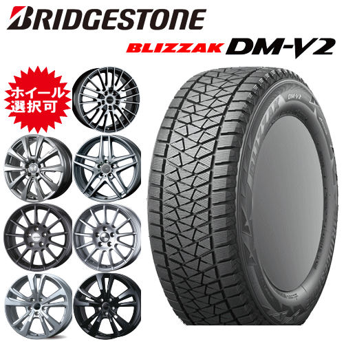 輸入車用 タイヤ銘柄： ブリヂストン ブリザック DM-V2 タイヤサイズ： 255/60R18 ホイール： オススメアルミホィール スタッドレスタイヤ ホイール4本セット【18インチ】