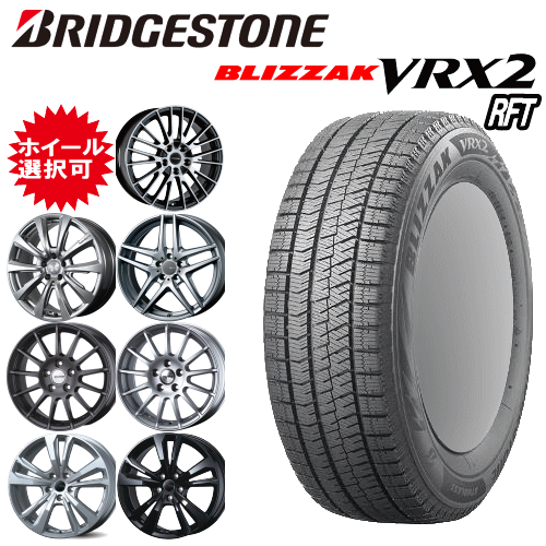 輸入車用 タイヤ銘柄： ブリヂストン ブリザック VRX2 RFT タイヤサイズ： 225/45R18 ホイール： オススメアルミホィール スタッドレスタイヤ ホイール4本セット【18インチ】【ランフラットタイヤ】