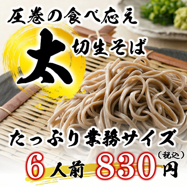 太切り生そば6人前1kg『蕎麦 業務用 信州直送 田舎』4,000円以上で送料無料...:yatsugatakesobakoubou:10000008