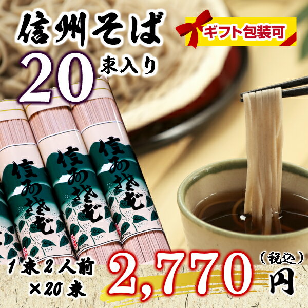 信州そば20束入【1束2人前 信州蕎麦 乾麺 信州直送 包装熨斗/4 000円以上で送料無料/ギフト...:yatsugatakesobakoubou:10000024