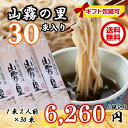 山霧の里30束入【送料無料】1束2人前 信州蕎麦 そば 乾麺 信州直送 ギフト 包装熨斗 業務用 ランキングお取り寄せ