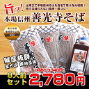 善光寺そば8人前セット(4人前セット×2)【累計6万食突破/2014エキスポ賞受賞/送料無料/信州蕎麦 生そば/信州直送ギフト/包装熨斗/御祝/内祝/ギフト/プレゼント/お中元/御中元】