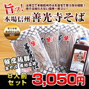 善光寺そば8人前セット(4人前セット×2)【累計6万食突破/2014エキスポ賞受賞/送料無料/