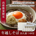 信州生そば10人前セットつゆ付 送料無料 数量限定『蕎麦 信州直送 常温2ヵ月 お徳用』