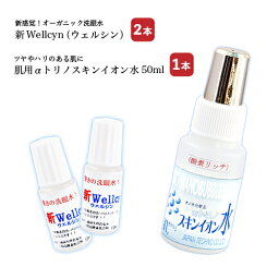 ウェルシン2本×スキンイオン水50ml 疲れ目 かすみ目 眼精疲労 ドライアイ コンタクト 目 オーガニック 目の洗浄 化粧水 αトリノ 赤ちゃん 子供 塩 水 食塩水 さっぱり 男性用 スキンケア スプレー　持ち運び お試し