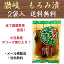 【送料無料】讃岐 もろみ漬 200g×2袋 国産 漬物 香川 マルカ食品
