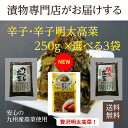 辛子高菜 選べる3袋(辛子/明太/贅沢明太) 750g(250g×3袋) からし高菜 高菜炒め 高菜油炒め 漬物 高菜漬け 福岡 博多 国産 九州産 福岡旭食品 明太子 ポイント消化 送料無料 福岡県ウェブ物産展