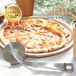 【送料無料】大人気 ピザカッター kiilto キイルト よく切れる 大好評 ピザ お好み焼き 包丁よりもきれいに切れる 切れ味抜群 オールステンレス スタイリッシュ <strong>キッチン</strong>グッズ おすすめ 便利 ピザ切り ピザナイフ【リニューアル】【レビュー総数400件超】