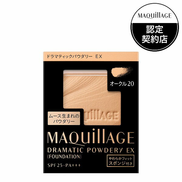 ＼18日はやよいの日!最大10%OFF+Pアップ企画／【資生堂認定ショップ】マキアージュ <strong>ドラマティックパウダリー</strong><strong>EX</strong> <strong>オークル20</strong>（レフィル） ファンデーション MAQUillAGE