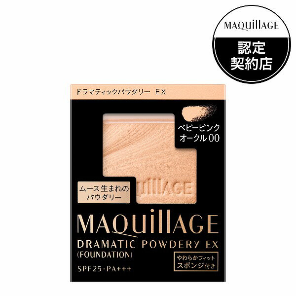 ＼18日はやよいの日!最大10%OFF+Pアップ企画／【資生堂認定ショップ】マキアージュ <strong>ドラマティックパウダリー</strong>EX ベビーピンクオークル00<strong>（レフィル</strong>） ファンデーション MAQUillAGE