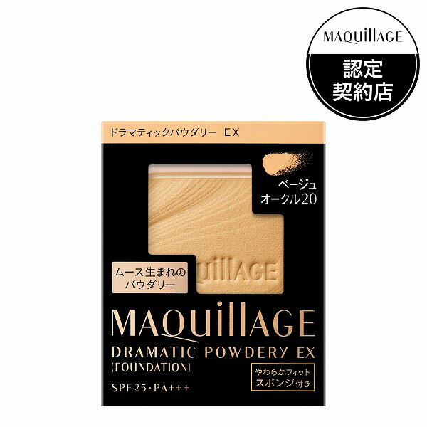 ＼18日はやよいの日!最大10%OFF+Pアップ企画／【資生堂認定ショップ】マキアージュ <strong>ドラマティックパウダリー</strong><strong>EX</strong> ベージュ<strong>オークル20</strong>（レフィル） ファンデーション MAQUillAGE