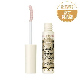 ＼4/25が買い時!最大100％Pバック+最大3000円OFF／【資生堂認定ショップ】マジョリカマジョルカ ラッシュジェリードロップ EX <strong>まつげ美容液</strong>