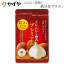 【やずや公式】雪待にんにく卵黄プレミアム 約1ヵ月分
