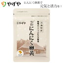 【やずや公式】雪待にんにく卵黄 約1ヵ月分