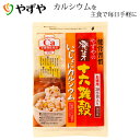 【やずや公式】健骨習慣 発芽十六雑穀 いっしょにカルシウム 30小袋