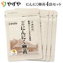 【やずや公式】雪待にんにく卵黄 約4ヵ月分
