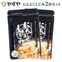 【やずや公式】にんにくしじみ 約2ヵ月分